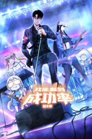 我能看到成功率第5季