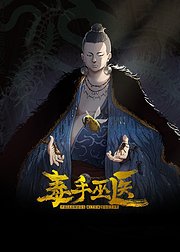 毒手巫医