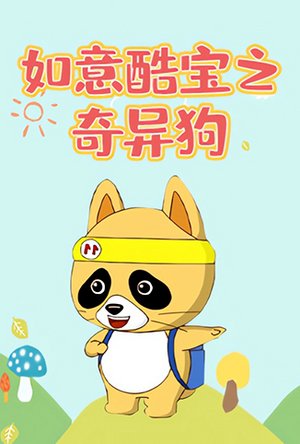 如意酷宝之奇异狗