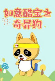 如意酷宝之奇异狗
