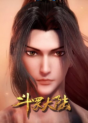 斗罗大陆合集篇