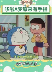 哆啦A梦原来有手指
