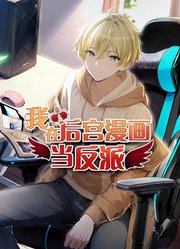 我在后宫漫画当反派动态漫画