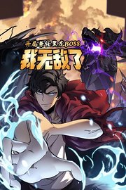 开局兼任黑龙BOSS，我无敌了