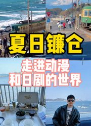 在夏天的镰仓，邂逅动漫和日剧里的浪漫！！