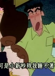 我们家小孩最近迷上了《蜡笔小新》爸爸和瞌睡虫作战，搞的爸妈也想看了
