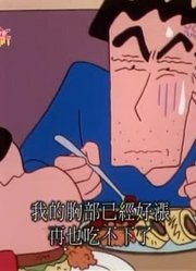 迄今为止,我要和爸爸两个人去喝茶可能是《蜡笔小新》里最好看的了呢
