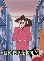 熊孩子这一周老看《蜡笔小新》去资源回收店卖衣服，游戏都不玩了
