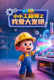 超级镜头小小工程师之我爱大发明