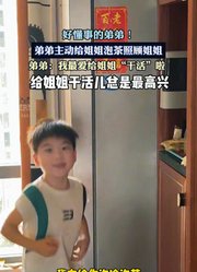 好懂事的弟弟!弟弟主动给姐姐泡茶照顾姐姐。