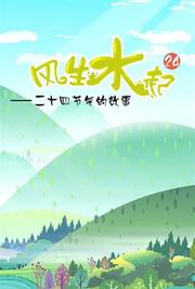 风生水起之24节气的故事
