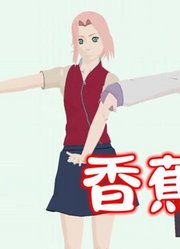 火影忍者MMD：小樱、雏田、天天演绎“香蕉之歌”