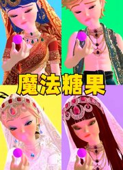 玛丽娜、艾俊等人吃魔法糖果，反应大不一样