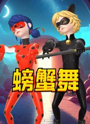 瓢虫雷迪、黑猫诺儿的螃蟹舞