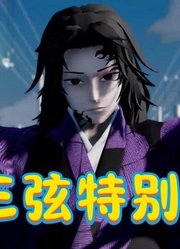 鬼灭MMD：“上三弦”黑死牟、童磨、猗窝座的特别表演