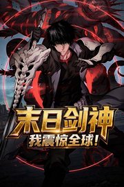 末日剑神我震惊全球！