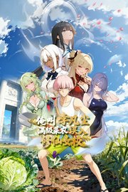 俺叫李凡尘：满级菜农误入修仙女校