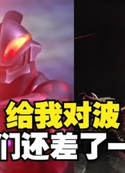 奥特曼历史上，最强的对波光线，你觉得谁更胜一筹？