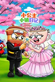 小公主小镇日记