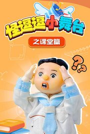 怪逗逗小舞台之课堂篇