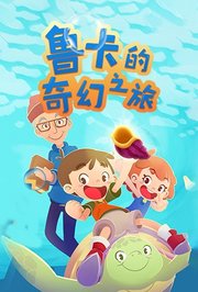 鲁卡的奇幻之旅