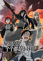 反派女友个个都是小妖精