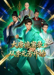 大唐诡案录：从李元芳开始动态漫画