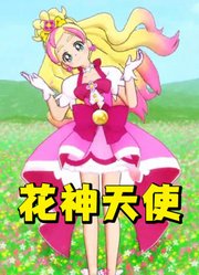 光之美少女MMD：“花神天使”春野遥的《木偶》