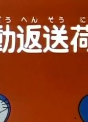 小祖宗这一周老看《哆啦A梦经典版》自动送还货签下，游戏都不玩了