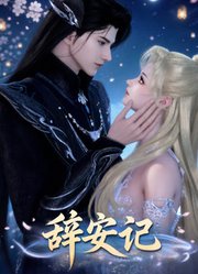 辞安记