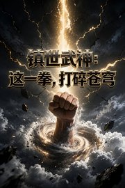 镇世武神：这一拳，打碎苍穹