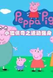 小猪佩奇之运动强身