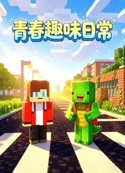 青春趣味日常