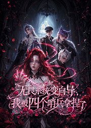 无良系统变向导我被四个哨兵拿捏了