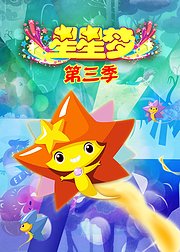 星星梦第3季