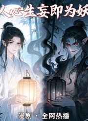 人心生妄即为妖