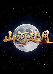 山河赴月