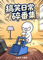 搞笑日常碎番集