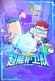 小表弟之超能护卫队