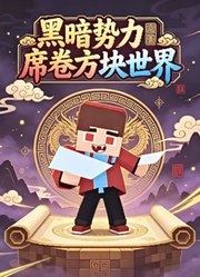黑暗势力席卷方块世界