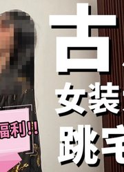 十万粉福利｜猛男跳宅舞！亲手把老公改造成女装大佬