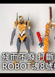 万代r魂ROBOT魂【新世纪福音战士】EVA新剧场版8八号机β临时战斗形态开箱评测