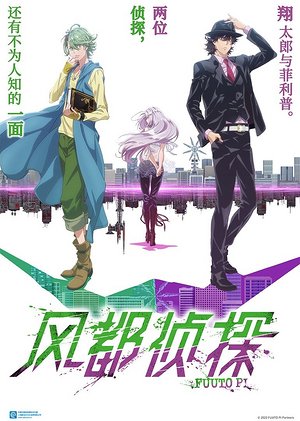 风都侦探