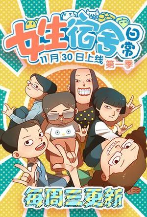 女生宿舍日常