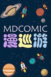 MDComic漫巡游