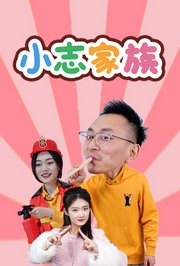 小志家族