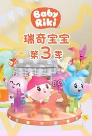 瑞奇宝宝第3季