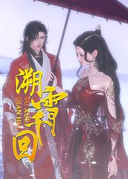 溯雪千回