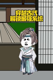 穿越古代解锁最强系统