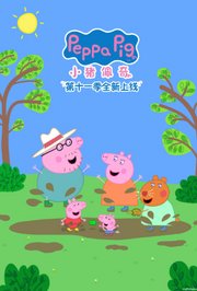 小猪佩奇第十一季